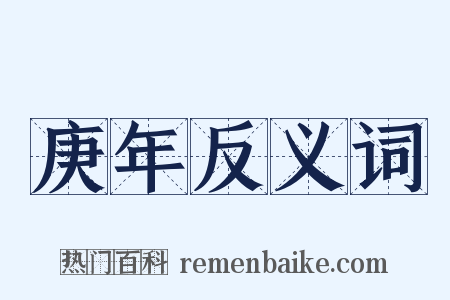 庚年反义词是什么意思的图片